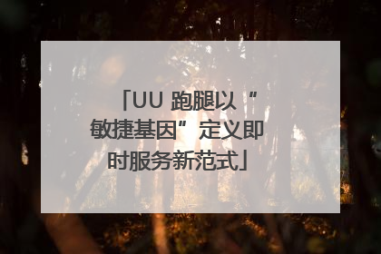 UU 跑腿以“敏捷基因”定义即时服务新范式