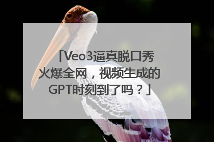 Veo3逼真脱口秀火爆全网，视频生成的GPT时刻到了吗？