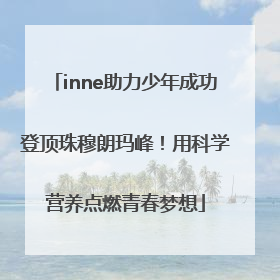 inne助力少年成功登顶珠穆朗玛峰！用科学营养点燃青春梦想